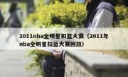2011nba全明星扣篮大赛（2011年nba全明星扣篮大赛回放） 