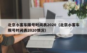 北京小客车限号时间表2020（北京小客车限号时间表2020情况）