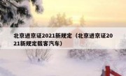 北京进京证2021新规定（北京进京证2021新规定载客汽车） 