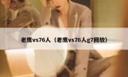 老鹰vs76人（老鹰vs76人g7回放） 