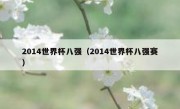 2014世界杯八强（2014世界杯八强赛） 