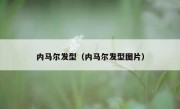 内马尔发型（内马尔发型图片） 