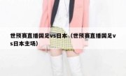 世预赛直播国足vs日本（世预赛直播国足vs日本主场） 