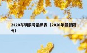 2020车辆限号最新表（2020年最新限号） 