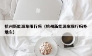 杭州新能源车限行吗（杭州新能源车限行吗外地车）