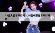 33座大巴车限行吗（10座中型客车限行规定） 