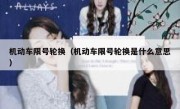 机动车限号轮换（机动车限号轮换是什么意思） 
