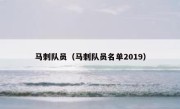 马刺队员（马刺队员名单2019） 