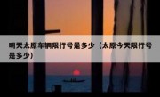 明天太原车辆限行号是多少（太原今天限行号是多少）
