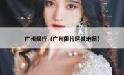 广州限行（广州限行区域地图） 