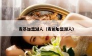 麦基加盟湖人（麦迪加盟湖人） 