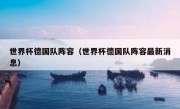 世界杯德国队阵容（世界杯德国队阵容最新消息） 