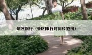 景区限行（景区限行时间和范围） 