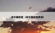 波尔图欧冠（波尔图欧冠阵容） 