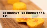 国足对阵马尔代夫（国足对阵马尔代夫大名单出炉） 