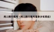 周二限行尾号（周二限行尾号是多少石家庄） 