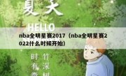 nba全明星赛2017（nba全明星赛2022什么时候开始） 