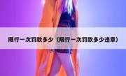 限行一次罚款多少（限行一次罚款多少违章） 