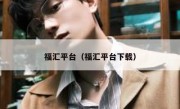福汇平台（福汇平台下载） 