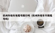 杭州外地车有尾号限行吗（杭州外地车不限尾号吗）