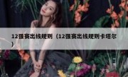 12强赛出线规则（12强赛出线规则卡塔尔） 
