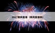 2017美网直播（美网直播表） 