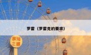 罗霍（罗霍克的要求） 