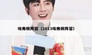 埃弗顿阵容（2013埃弗顿阵容） 