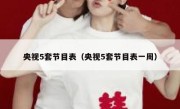 央视5套节目表（央视5套节目表一周） 