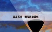 国足直播（国足直播回放） 