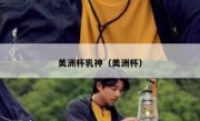 美洲杯乳神（美洲杯） 