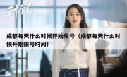 成都每天什么时候开始限号（成都每天什么时候开始限号时间） 