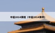 中超2014赛程（中超2014赛季） 