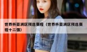 世界杯亚洲区预选赛程（世界杯亚洲区预选赛程十二强） 