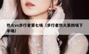 热火vs步行者第七场（步行者热火第四场下半场） 