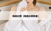 梅西红牌（梅西红牌数量） 