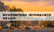 限行日开到限行区域内（限行时间进入限行区域怎么处罚） 