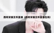 西班牙国王杯直播（西班牙国王杯直播在线） 