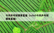 今天乒乓球赛事直播（cctv5今天乒乓球赛事直播） 