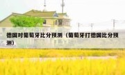 德国对葡萄牙比分预测（葡萄牙打德国比分预测） 