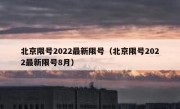北京限号2022最新限号（北京限号2022最新限号8月） 