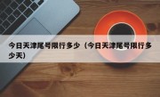 今日天津尾号限行多少（今日天津尾号限行多少天）