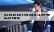 沙尔克04对卡斯鲁厄比分预测（基尔对沙尔克04比分预测） 