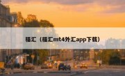 福汇（福汇mt4外汇app下载） 