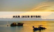 纳瓦斯（纳瓦斯 那不勒斯） 