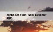 2021最新限号日历（2021最新限号时间表） 