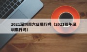 2021深圳周六日限行吗（2021端午深圳限行吗）