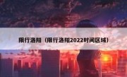 限行洛阳（限行洛阳2022时间区域） 