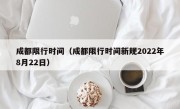 成都限行时间（成都限行时间新规2022年8月22日）