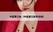 中超第三轮（中超第三轮积分榜） 